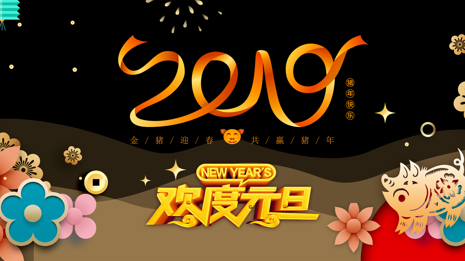 猪年元旦欢庆，免费下载2019节日桌面壁纸，扮靓你的电脑！