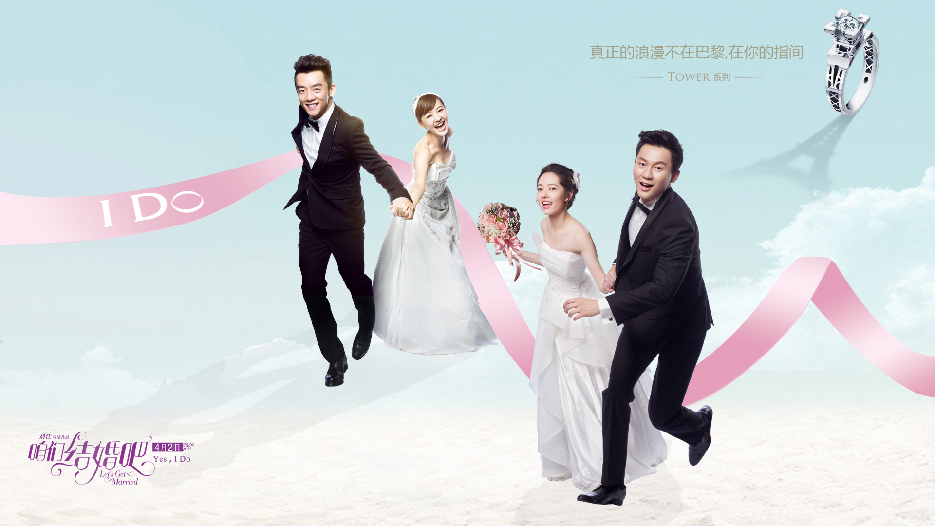咱们结婚咱们结婚吧，电影海报，郑凯，李晨，郭碧婷，陈意涵，桌面壁纸