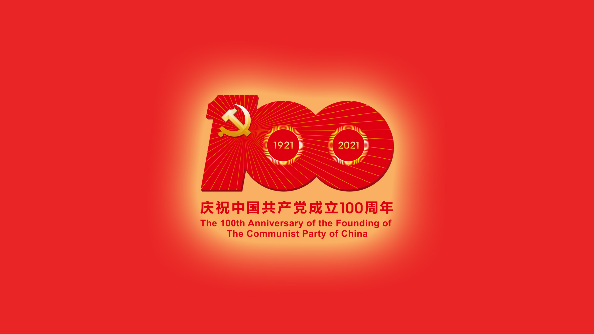 2021建党100周年壁纸