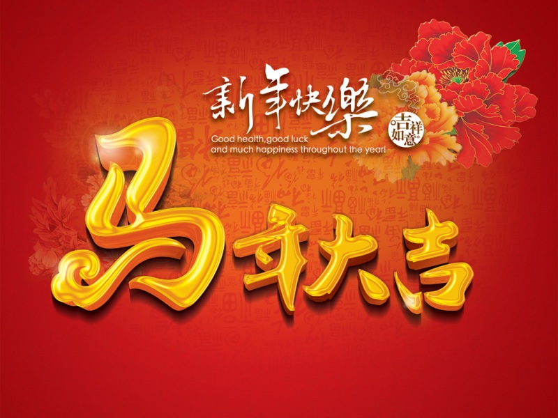 2014马年大吉春节桌面壁纸