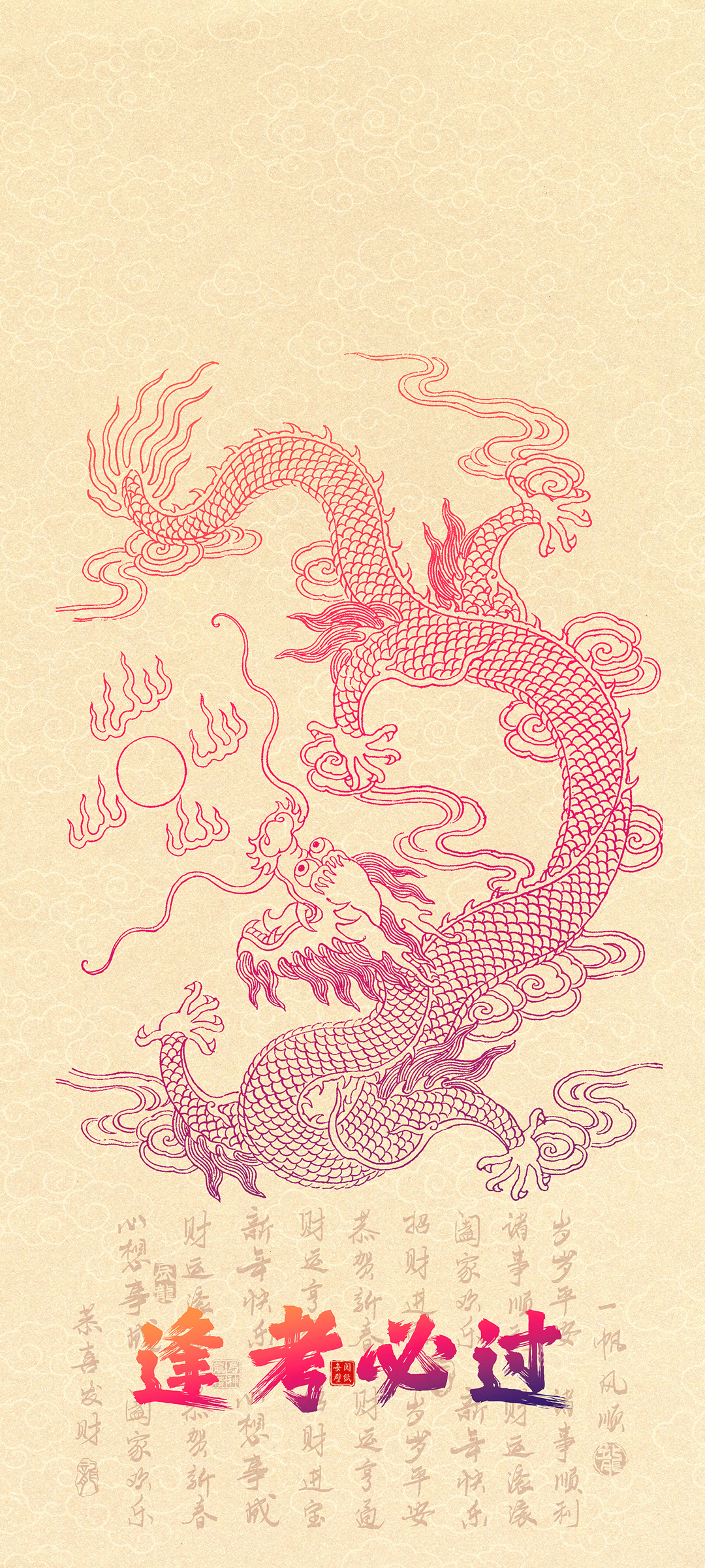 龙背景 逢考必过手机壁纸