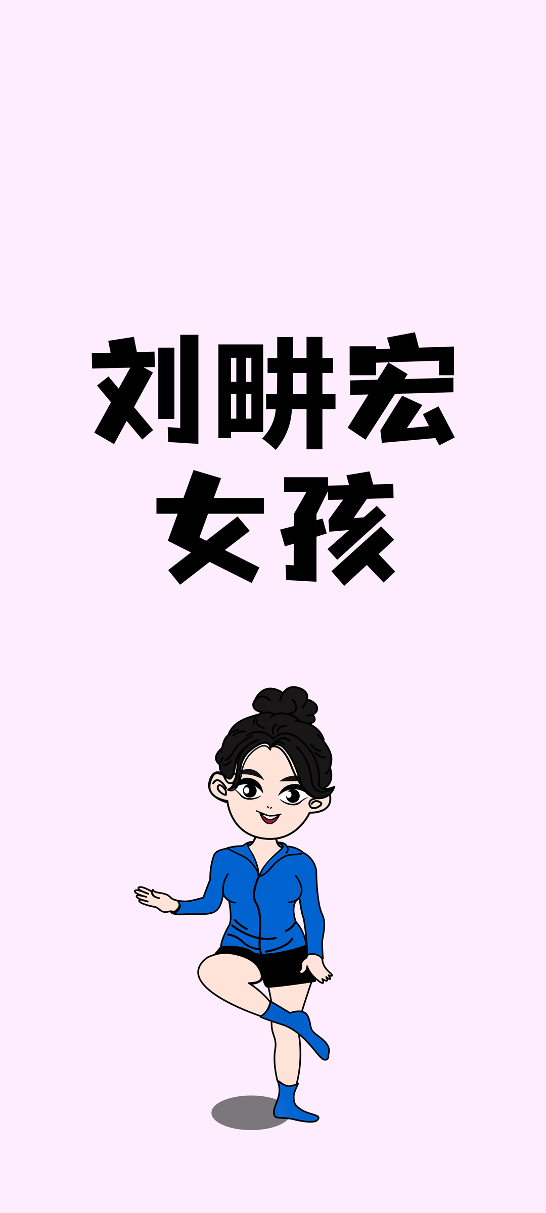 刘畊宏 女孩 可爱手机壁纸