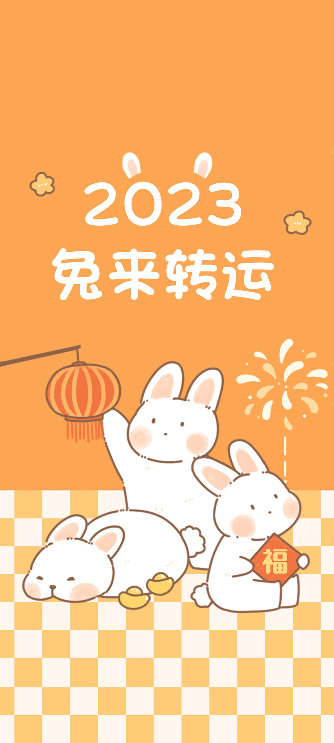 2023兔年新春，福运灯笼烟花，精美壁纸免费下载迎新年