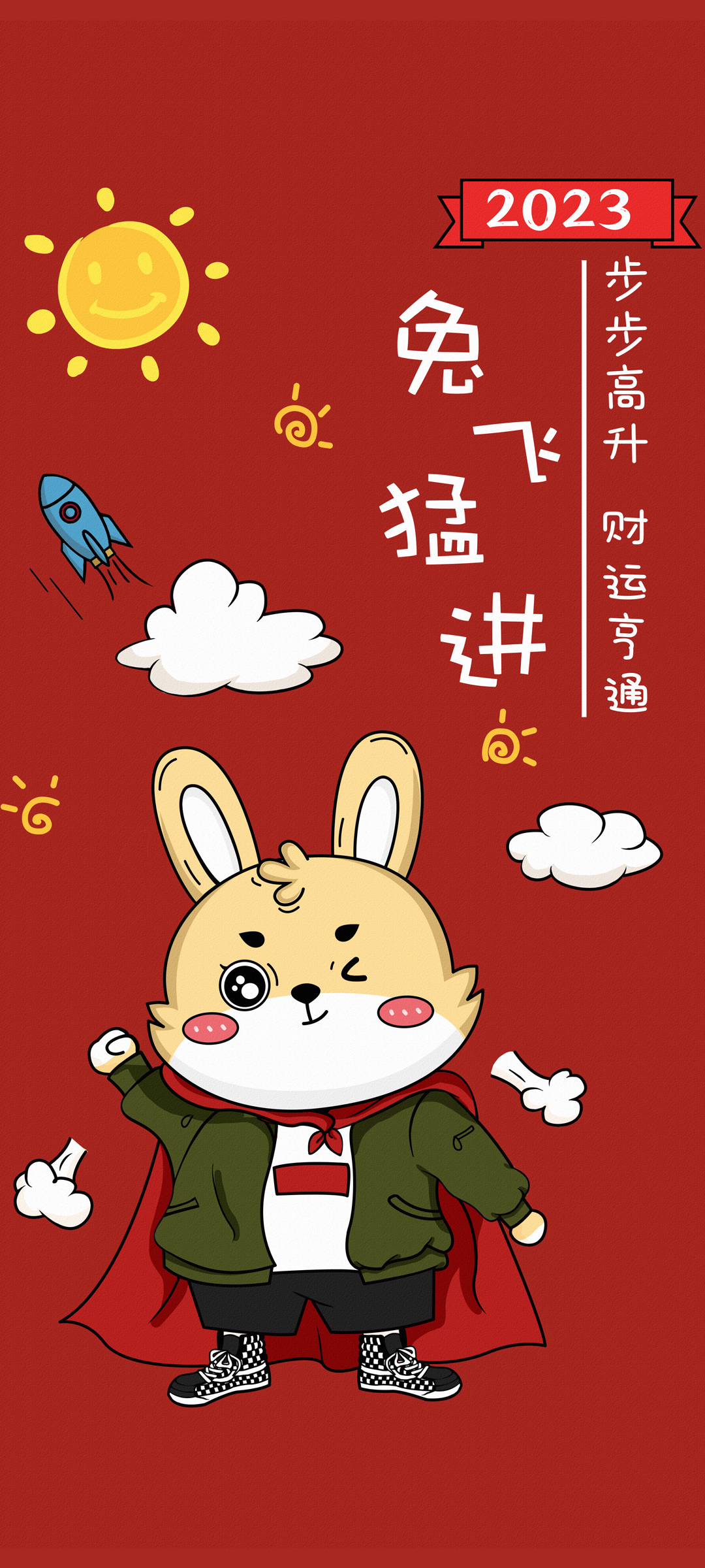 2023 兔飞猛进 步步高升 手机 壁纸
