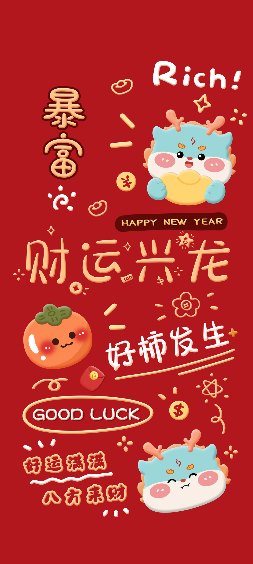 2024财运亨通，兴龙献瑞，好柿连连，福运满溢！新年八方来财手机壁纸，免费下载迎好运！