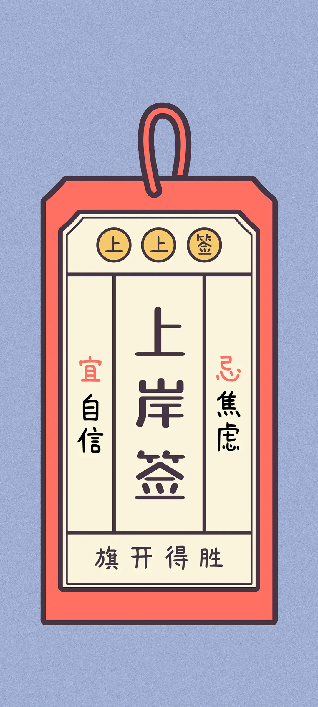 高考上岸签符手机壁纸