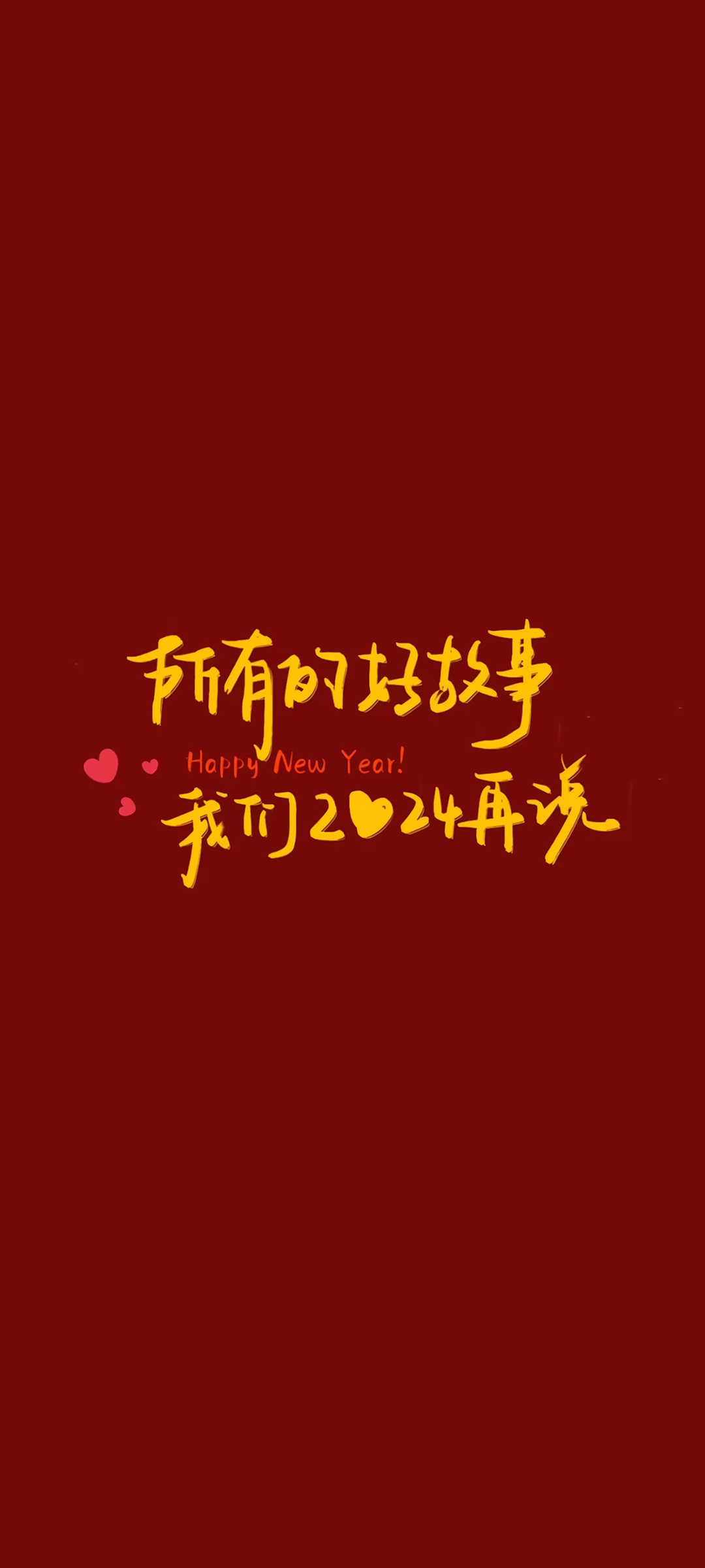 新年好故事相伴，2024手机壁纸免费下载，精彩不断！