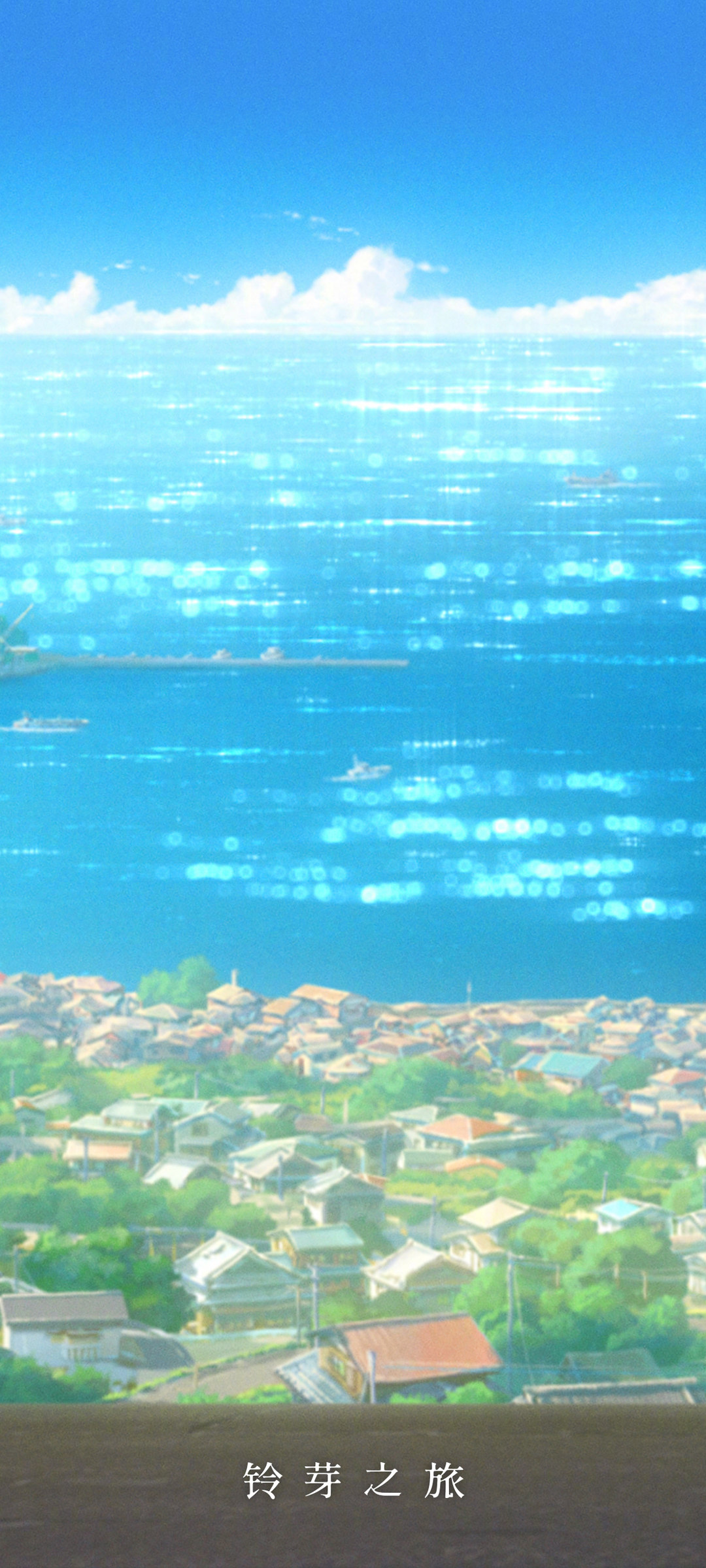 《铃芽之旅》电影剧照手机壁纸
