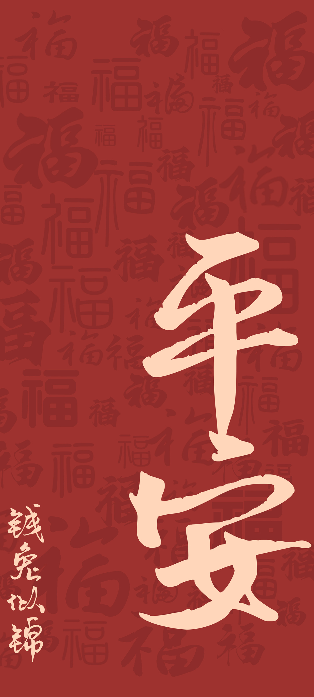 福兔献瑞，平安吉祥——新年福字手机壁纸，免费下载