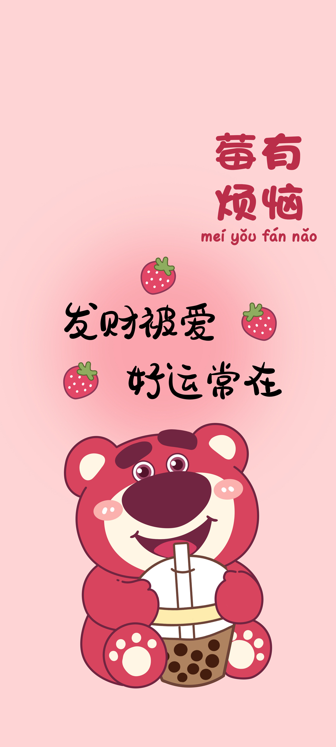 草莓熊 好运常在 手机壁纸