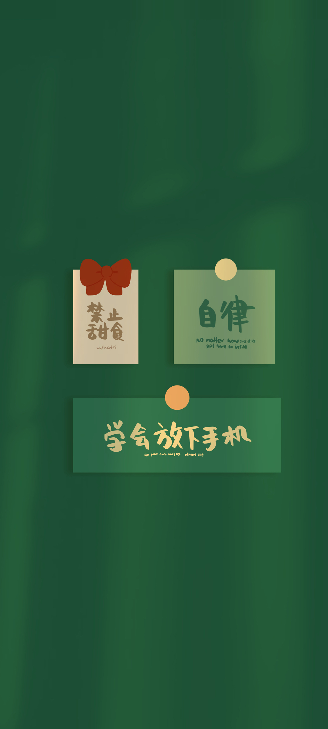 自律 学会放下手机 正能量  绿色背影 文字 高清全面屏手机壁纸