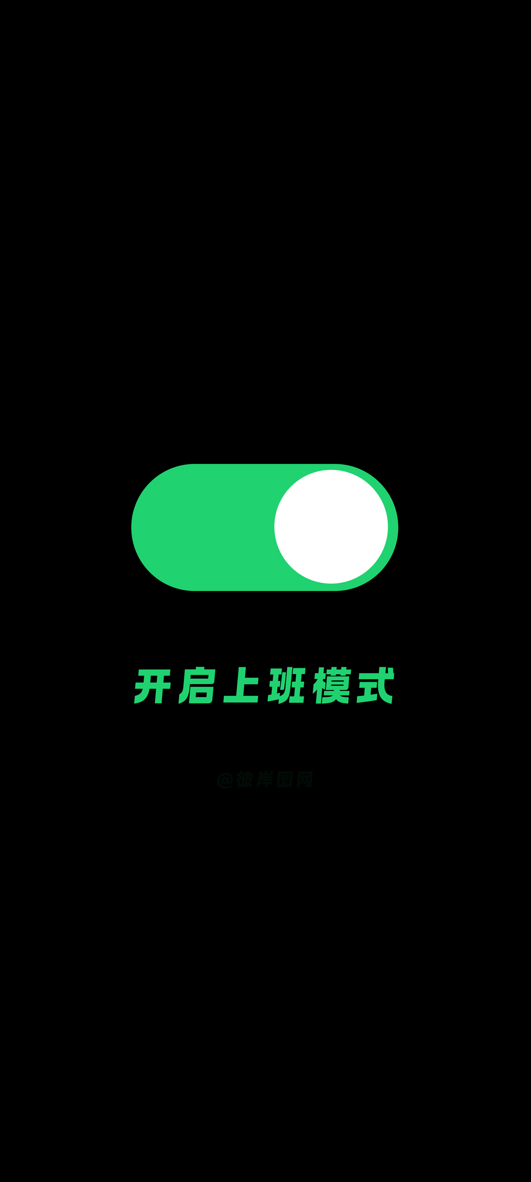 上班模式启动，极简黑背景，专属打工族，原创文字壁纸，简约风格免费下载