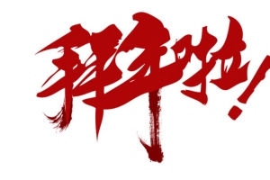 2019拜年了字体