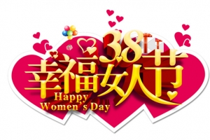 38幸福女人节艺术字