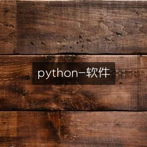 Python软件精选