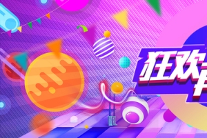 淘宝双12年终盛典榨汁机banner