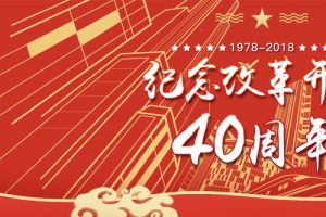 中国风改革开发40周年banner海报