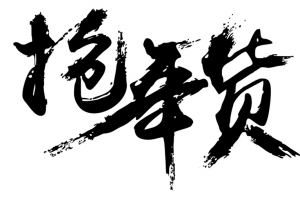 矢量毛笔美观字之抢年货EPS