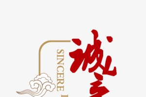 诚意邀请