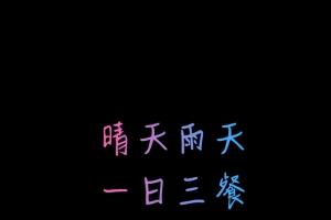 文字手机壁纸