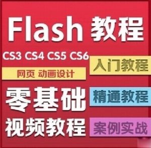 flash cs6 cs5视频教程合集入门到精通+简体中文软件教程独家素材
