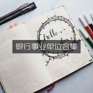银行与事业单位信息大全