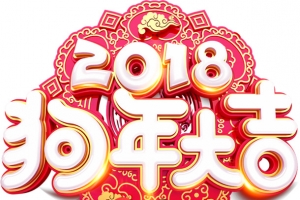 2018狗年大吉童子金狗招财