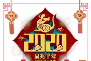 2020鼠兆丰年剪纸老鼠中国结福祥云