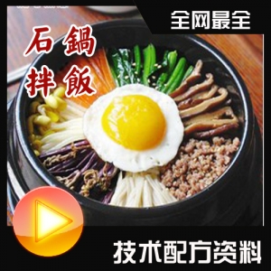 韩国石锅拌饭视频教程/石锅拌饭做法大全/特色小吃技术配方资料