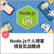 Node.js个人博客项目实战精讲