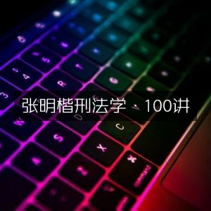 张明楷刑法学精讲100课