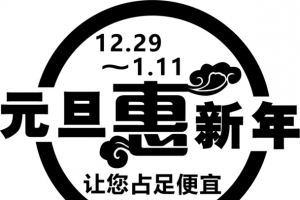 元旦惠新年 让您占足便宜