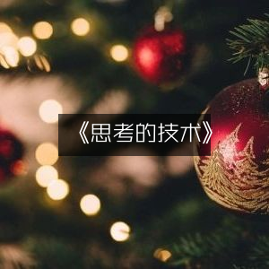 《思考的技术》，解锁个人能力提升的必读之书