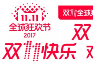 2017双11logo