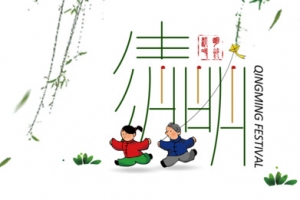 清明节日