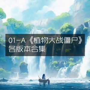《植物大战僵尸》全版本精选合集
