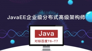 2019年JavaEE企业级分布式高级架构师培训，价值9980元，打造专业架构能力