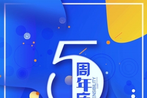 高端简约5周年庆典海报