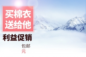 户外雪山棉衣PSD分层主图背景素材