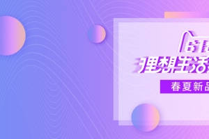 618浅紫渐变狂欢庆祝年中清仓淘宝天猫banner