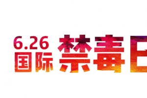 6.26国际禁毒日主题艺术字