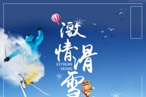 滑雪冬天蓝色清新运动健身海报