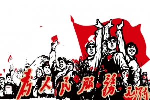 为人民服务