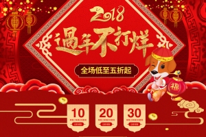 2018过年不打烊红色喜庆店铺首页