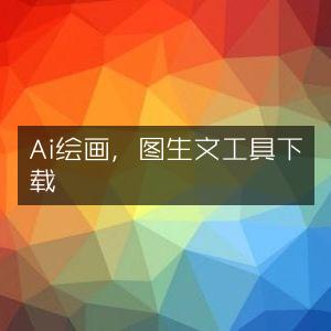 AI绘画与图生文工具下载