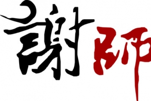 谢师宴艺术字