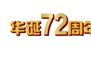 华诞72周年