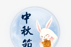 中秋佳节团圆吃月饼