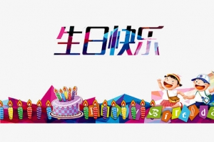 生日快乐