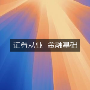 证券从业资格，金融基础知识概览